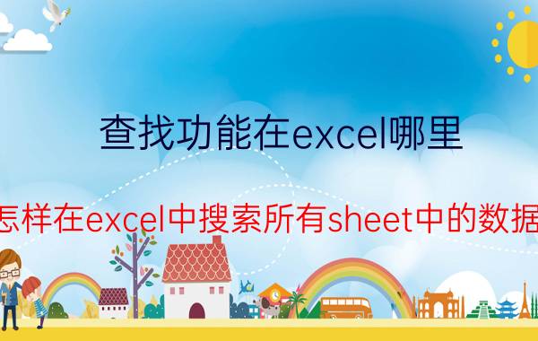 查找功能在excel哪里 怎样在excel中搜索所有sheet中的数据？